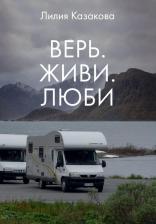 Литература Книга Казакова Лилия. Верь. Живи. Люби