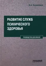 Литература Книга Казаковцев Борис Алексеевич. Развитие служб психического здоровья. Руководство для врачей