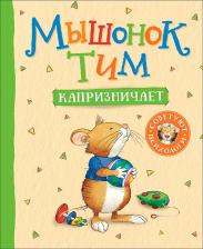 Литература Книга Казалис А. Казалис А. Мышонок Тим капризничает