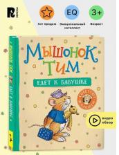 Литература Книга Казалис Анна. Мышонок Тим едет к бабушке