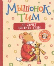 Литература Книга Казалис Анна. Мышонок Тим не хочет чистить зубы