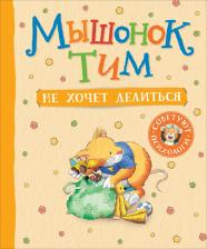 Литература Книга Казалис Анна. Мышонок Тим не хочет делиться