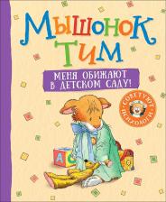 Литература Книга Казалис Анна. Мышонок Тим. Меня обижают в детском саду!