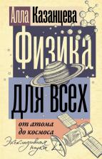 Литература Книга Казанцева Алла Борисовна. Физика для всех. От атома до космоса
