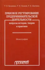 Литература Книга Казанина Татьяна Владимировна, Шагиева Розалина Васильевна, Палеев Роман Николаевич. Правовое регулирование предпринимательской деятельности. Вопросы