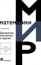 Литература Книга Казанский Александр Анатольевич. Дискретная математика в задачах