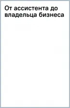 Литература Книга Казанский Николай Владиславович. От ассистента до владельца бизнеса