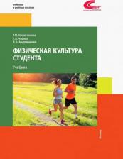 Литература Книга Казантинова Галина Михайловна, Чарова Татьяна Александровна. Физическая культура студента