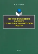 Литература Книга Казарина Валентина Ивановна. Простое предложение в аспекте структурно-семантического подхода. Монография