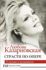 Литература Книга Казарновская Любовь Юрьевна. Страсти по опере