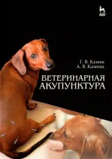 Литература Книга Казеев Георгий Васильевич, Казеева Антонина Васильевна. Ветеринарная акупунктура. Учебное пособие