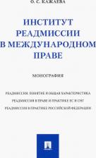 Литература Книга Кажаева Ольга Сергеевна. Институт реадмиссии в международном праве. Монография