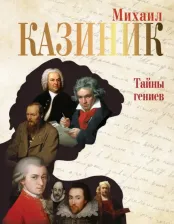 Литература Книга Казиник Михаил Семенович. Тайны гениев 9785171526054