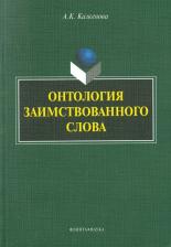 Литература Книга Казкенова Аимгуль Каирбекова. Онтология заимствованного слова. Монография