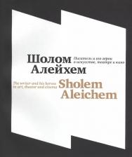 Литература Книга Казовский Г., Полян А. "Шолом-Алейхем. Писатель и его герои в искусстве, театре и кино\Shalem Aleichem. The writer and his heroes in art, theater and