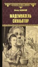 Литература Книга Казовский Михаил Григорьевич. Мадемуазель скульптор