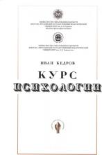 Литература Книга Кедров И. А. Курс психологии