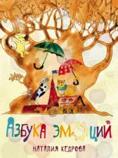 Литература Книга Кедрова Наталия. Азбука эмоций