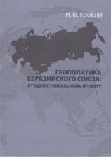 Литература Книга Кефели Игорь Федорович. Геополитика Евразийского Союза: от идеи к глобальному проекту