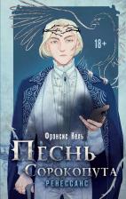Литература Книга Кель Фрэнсис. Песнь Сорокопута. Ренессанс