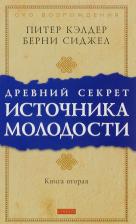Литература Книга Кэлдер П., Сиджел Б. Древний секрет источника молодости. вторая