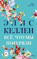 Литература Книга Келлен Эллис. Всё, что мы потеряли