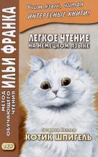 Литература Книга Келлер Готфрид. Легкое чтение на немецком языке. Готфрид Келлер. Котик Шпигель