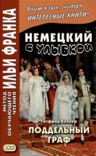 Литература Книга Келлер Готфрид. Немецкий с улыбкой. Готфрид Келлер. Поддельный граф