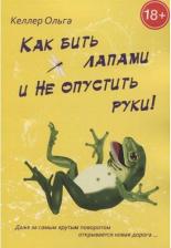 Литература Книга Келлер Ольга. Как бить лапами и не опустить руки!