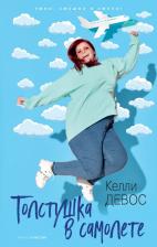 Литература Книга Келли Девос. Толстушка в самолете