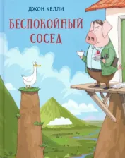 Литература Книга Келли Джон. Беспокойный сосед