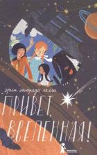 Литература Книга Келли Эрин Энтрада. Привет, Вселенная!