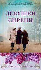 Литература Книга Келли М.Х. "Девушки сирени" твердый
