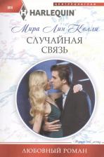 Литература Книга Келли Мира Лин. Случайная связь
