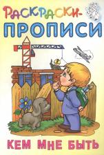 Литература Книга Кем Мне Быть