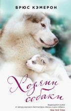 Литература Книга Кэмерон Брюс. Хозяин собаки