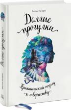 Литература Книга Кэмерон Джулия. Долгие прогулки. Практический подход к творчеству