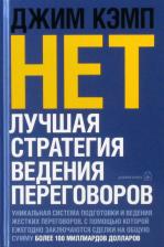 Литература Книга Кэмп Джим. "Нет". Лучшая стратегия ведения переговоров