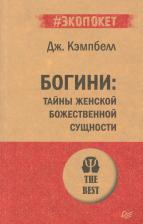 Литература Книга Кэмпбелл Джозеф. Богини: тайны женской божественной сущности