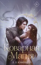 Литература Книга Кэмпбелл Л. Л. Коварная магия