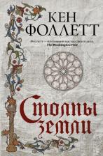 Литература Книга Кен Фоллетт. Столпы земли