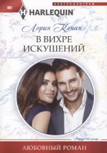 Литература Книга Кенан Лорин. В вихре искушений