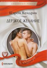 Литература Книга Кендрик Шэрон. Дерзкое желание