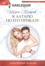 Литература Книга Кендрик Шэрон. К алтарю по его приказу