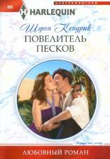 Литература Книга Кендрик Шэрон. Повелитель песков