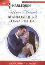 Литература Книга Кендрик Шэрон. Великолепный соблазнитель
