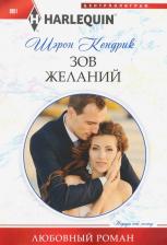 Литература Книга Кендрик Шэрон. Зов желаний