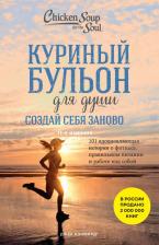Литература Книга Кэнфилд Джек, Хансен М. В., Ньюмарк Э. Куриный бульон для души. Создай себя заново. 101 вдохновляющая история о фитнесе, правильном питании
