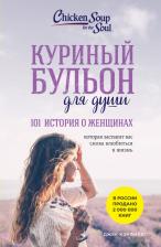 Литература Книга Кэнфилд Джек, Хансен Марк Виктор, Рид Хоуторн Дженнифер. Куриный бульон для души. 101 история о женщинах