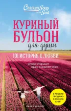 Литература Книга Кэнфилд Джек. Куриный бульон для души. 101 история о любви